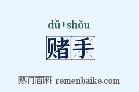赌手是什么意思的图片